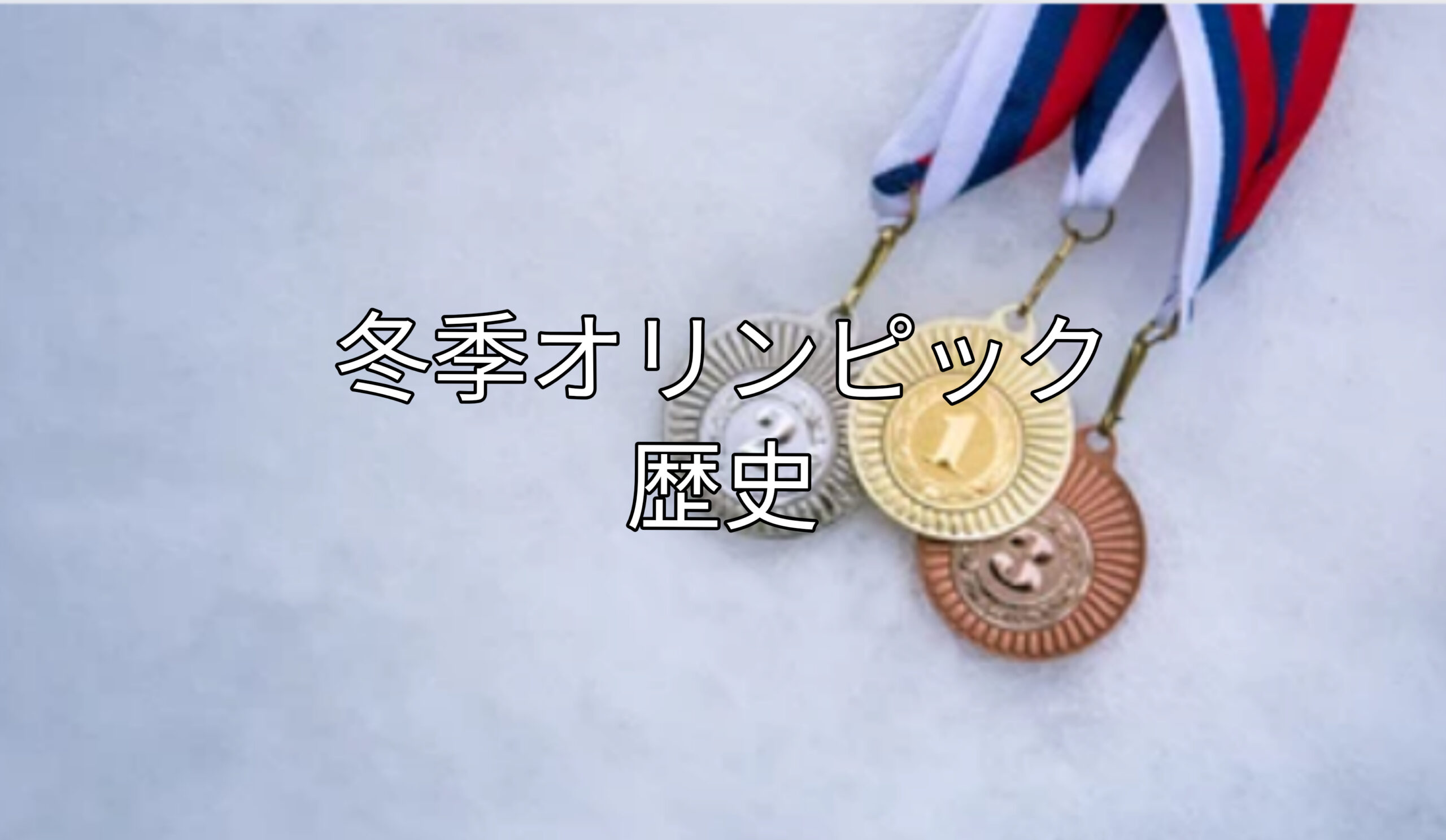 冬季オリンピックの歴史