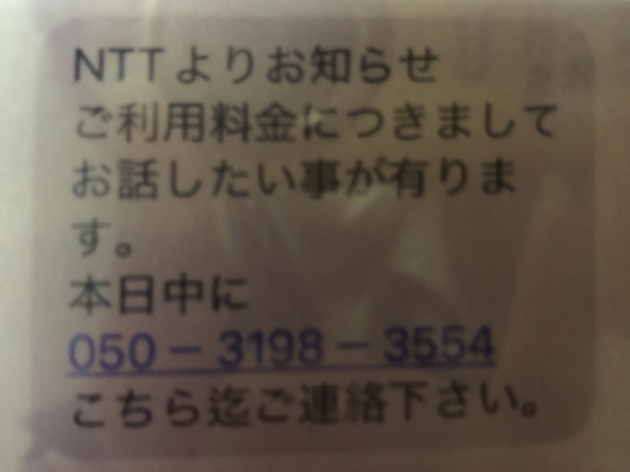 「NTTからのお知らせ」に返信すると・・・ＮＴＴファイナンス、バニラ株式会社、日本個人データ保護協会