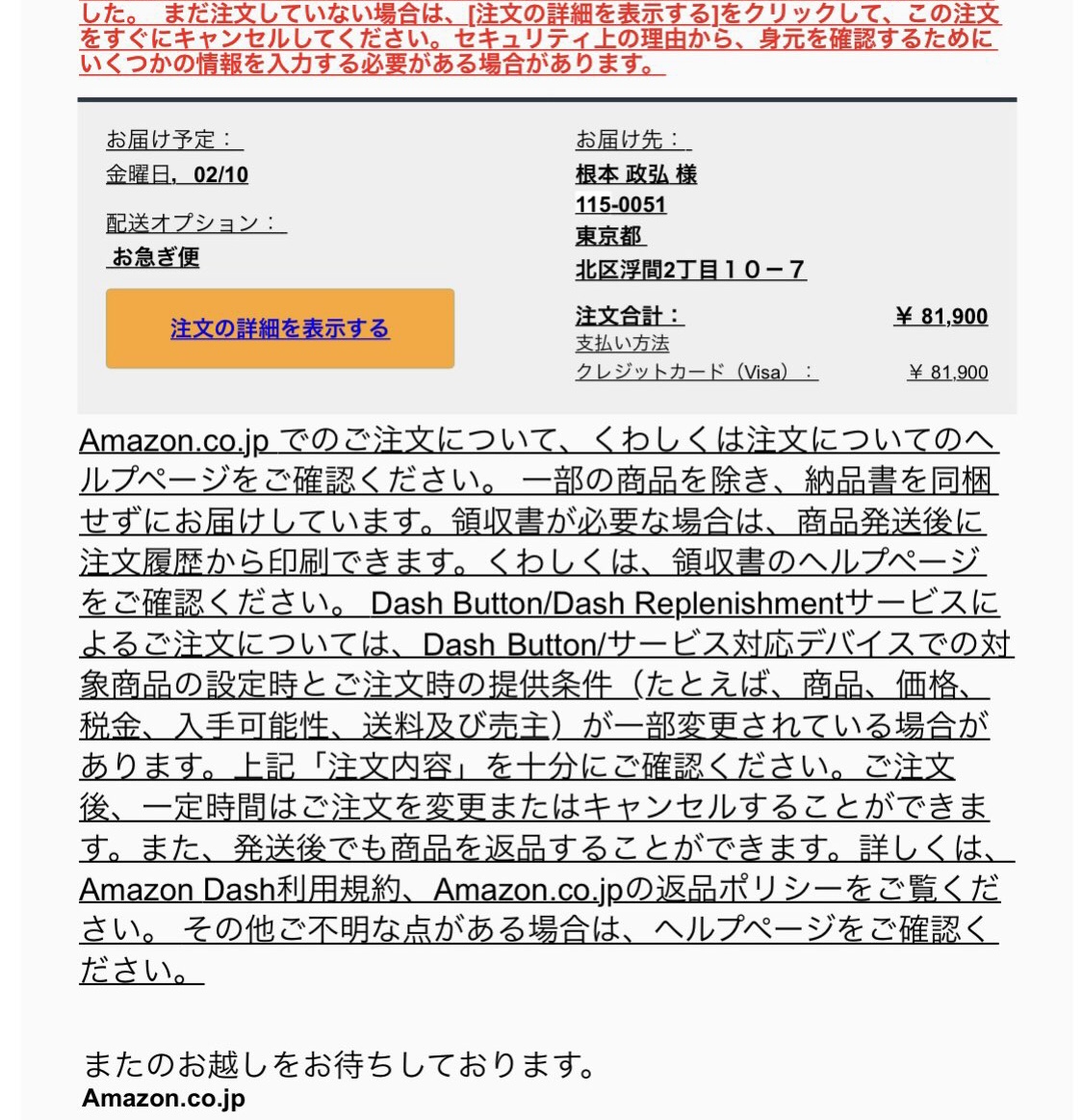 詐欺メールに注意　Amazon 根本政弘