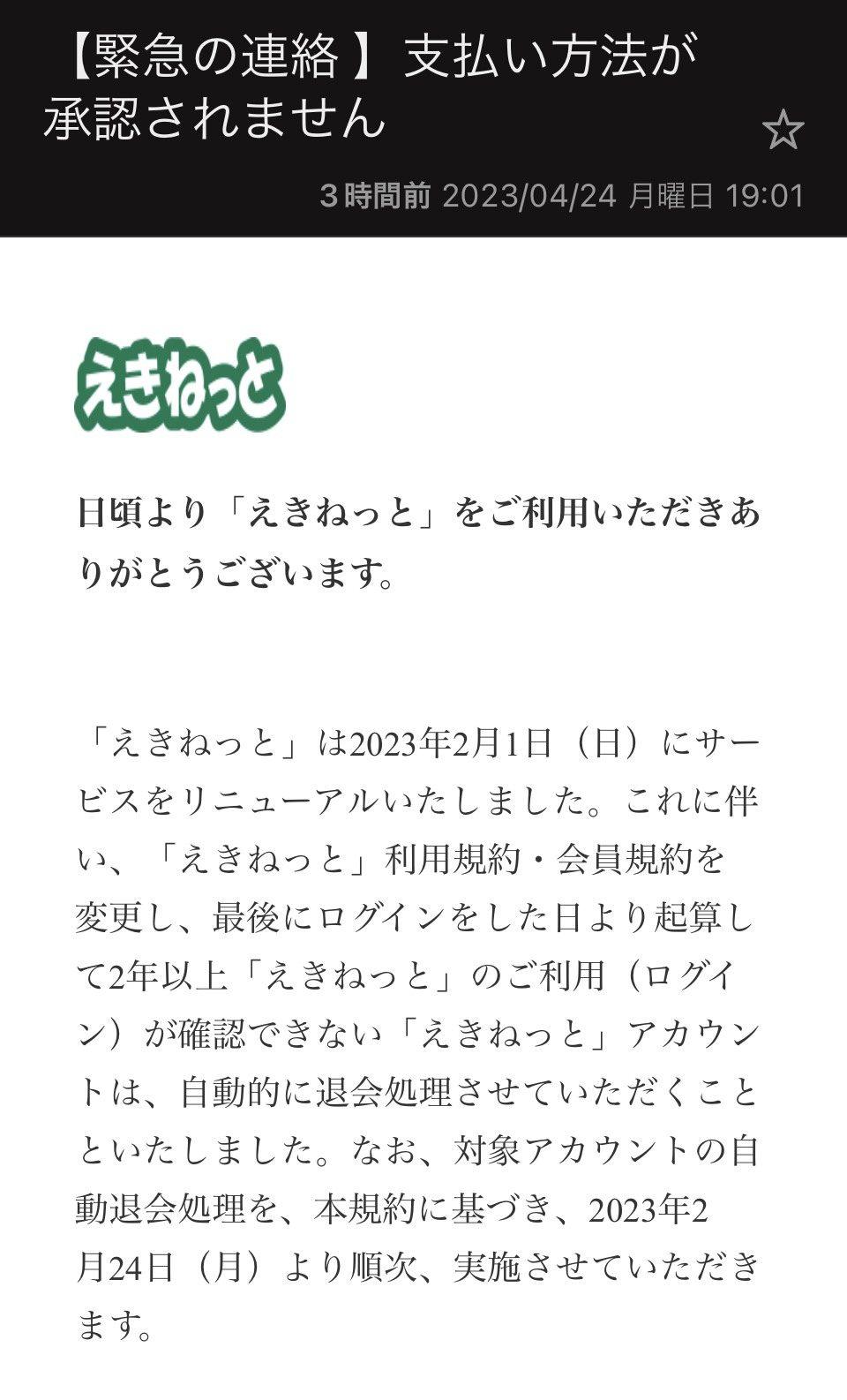 えきねっとを騙る詐欺メールに注意