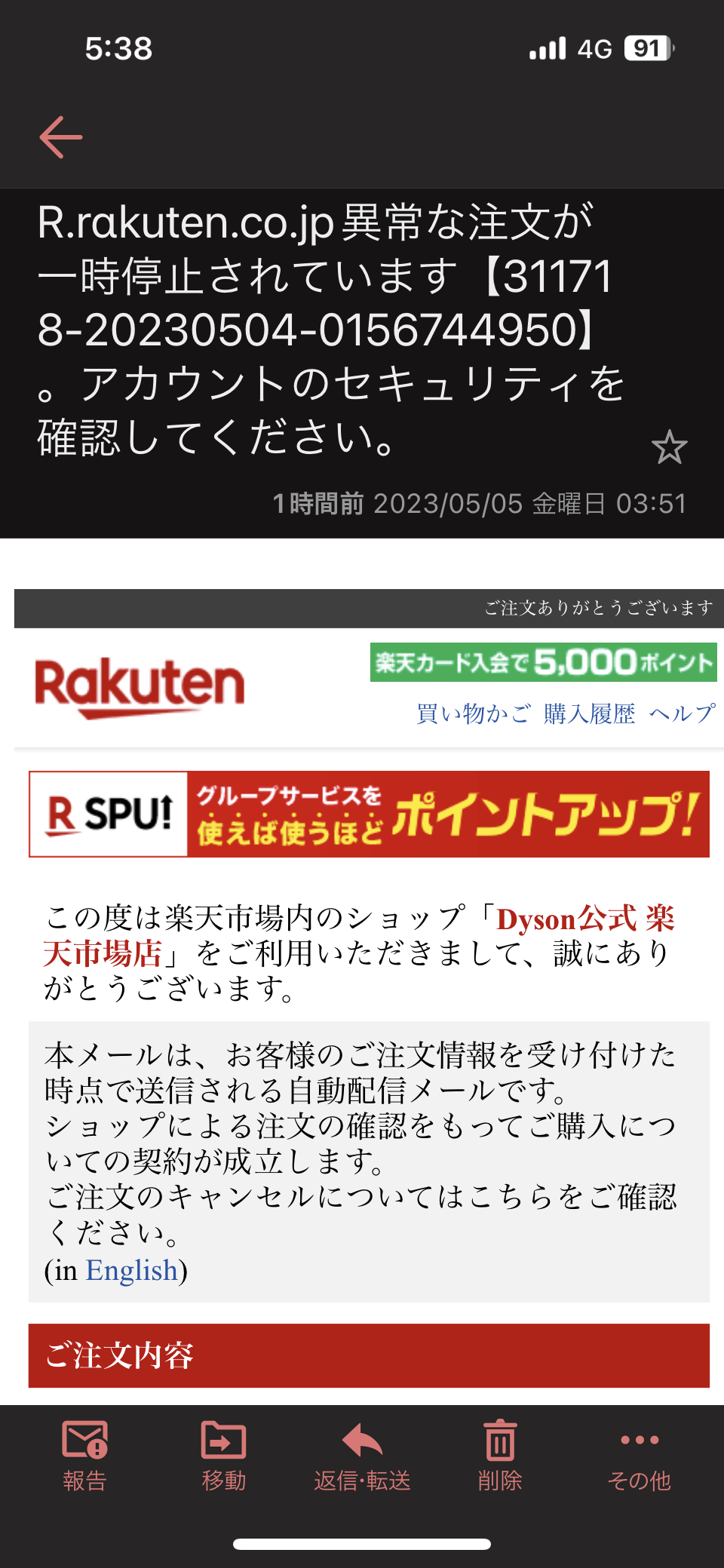 楽天を騙る詐欺メール(Dyson、アカウント停止、竹村雅雄)